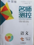 2021年名師測(cè)控七年級(jí)語(yǔ)文下冊(cè)人教版