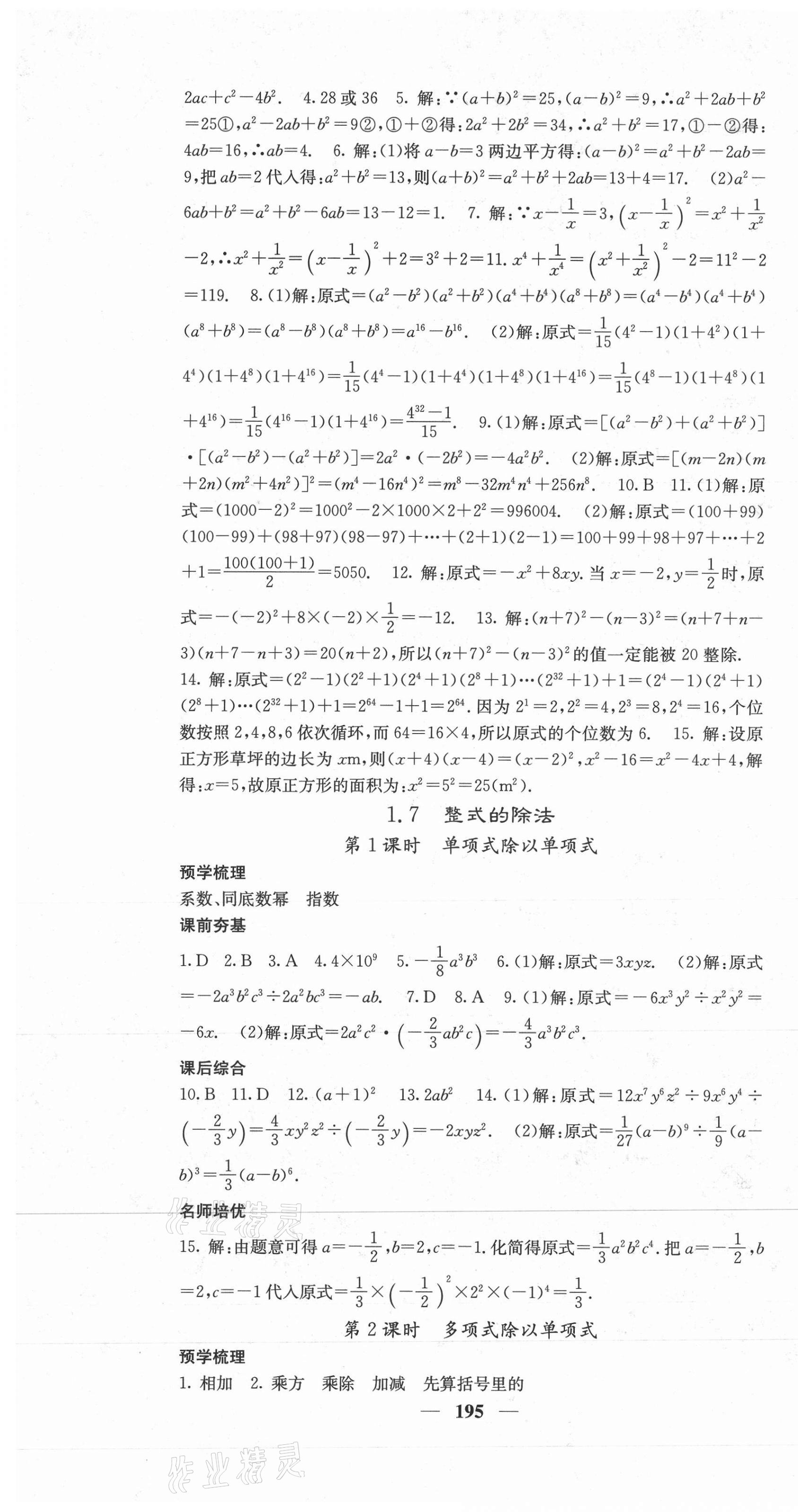 2021年名校課堂內(nèi)外七年級數(shù)學下冊北師大版 第7頁