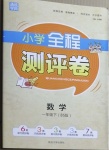 2021年通城學(xué)典全程測(cè)評(píng)卷一年級(jí)數(shù)學(xué)下冊(cè)北師大版