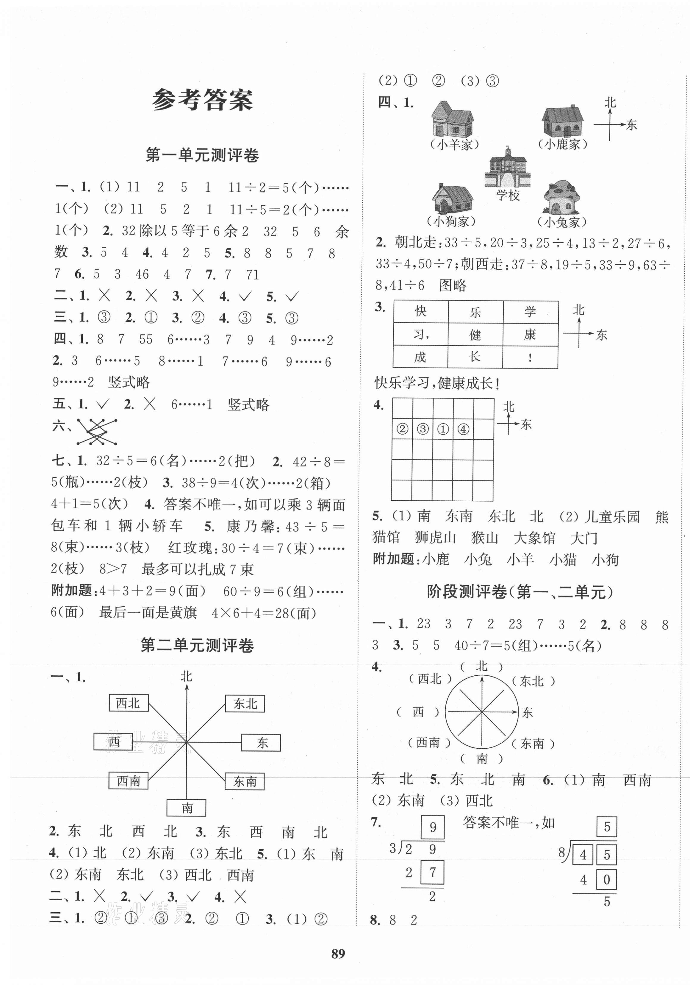 2021年通城学典全程测评卷二年级数学下册北师大版 第1页