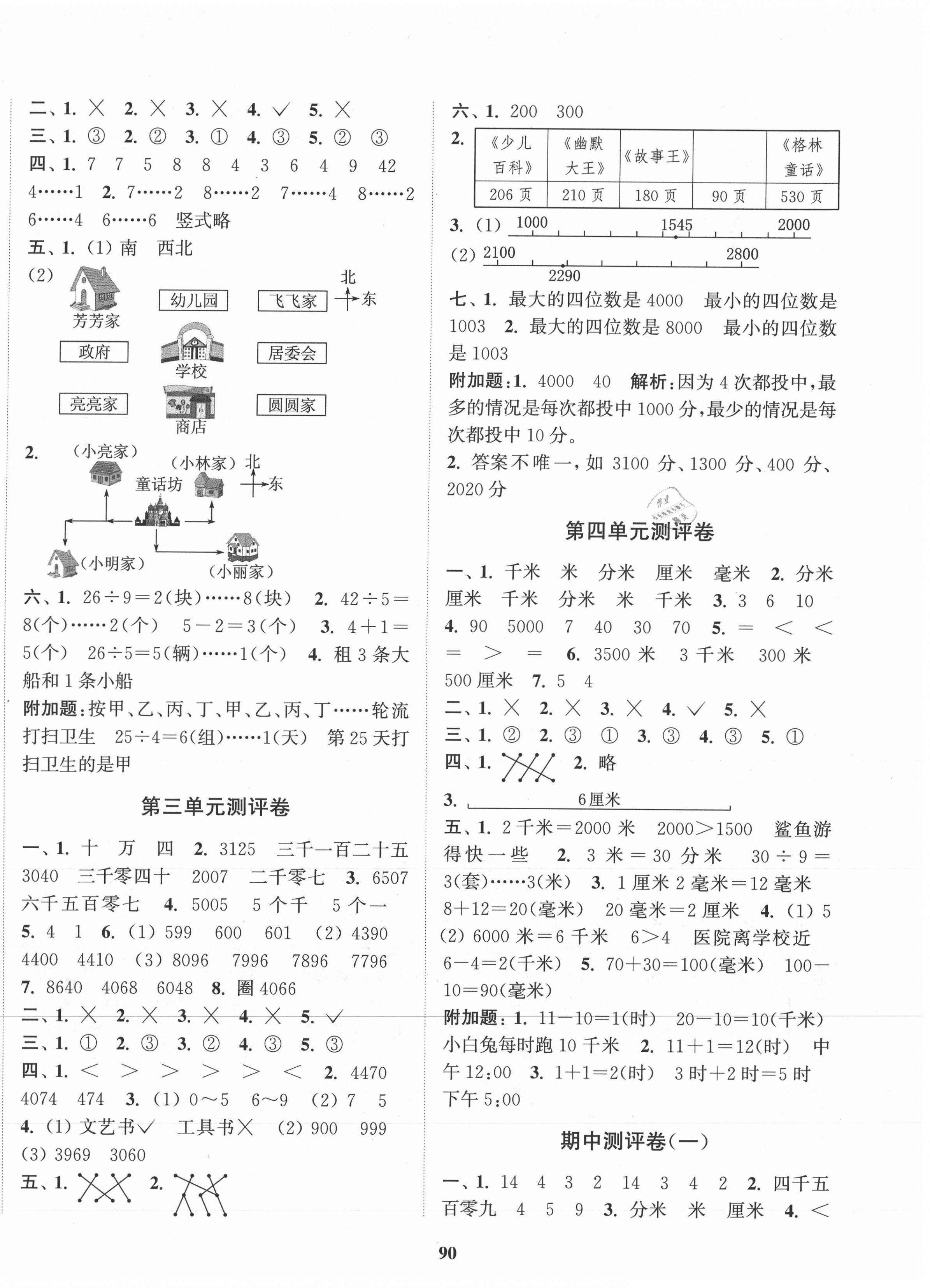 2021年通城学典全程测评卷二年级数学下册北师大版 第2页