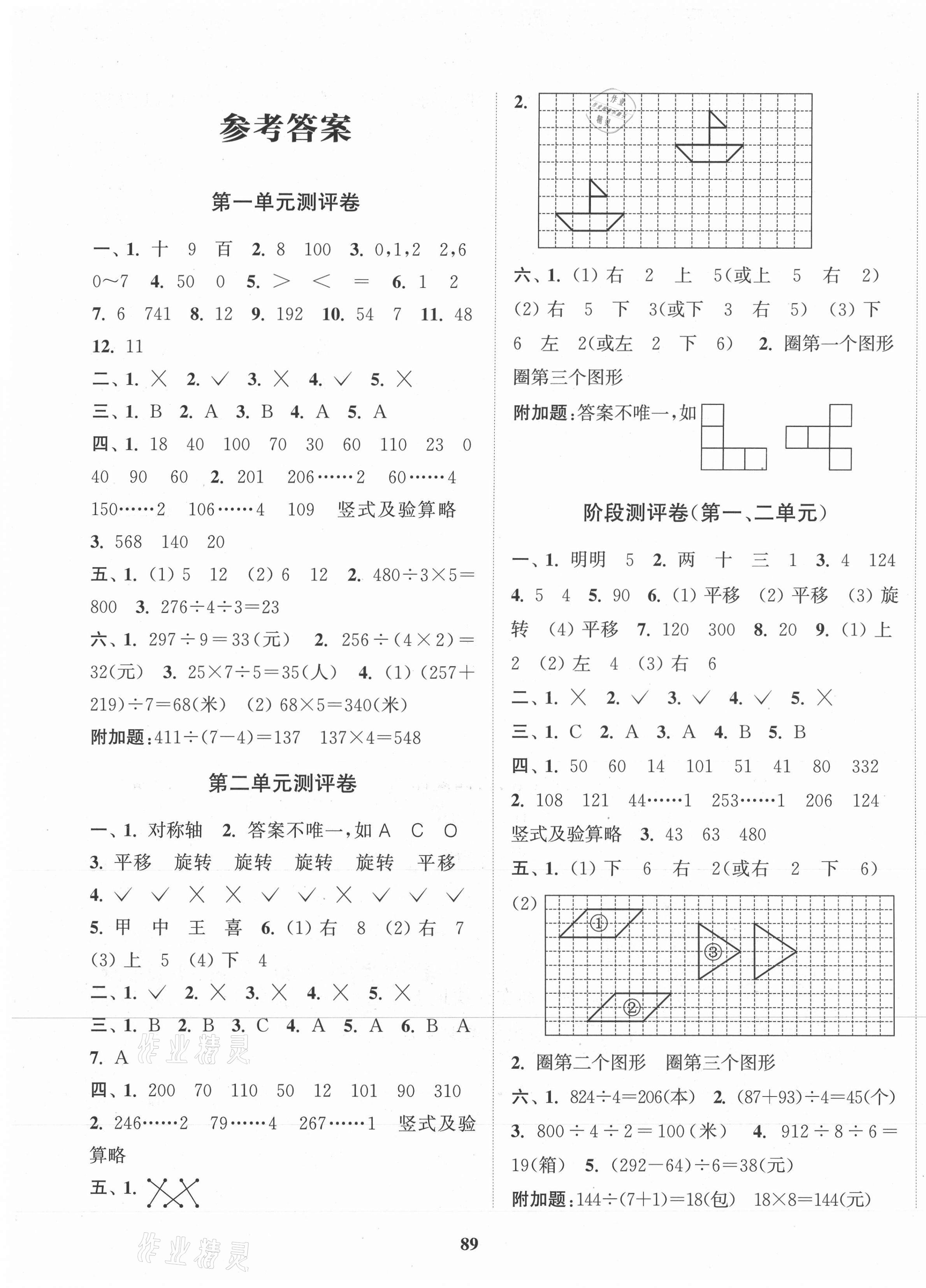 2021年通城學(xué)典全程測(cè)評(píng)卷三年級(jí)數(shù)學(xué)下冊(cè)北師大版 第1頁(yè)