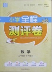 2021年通城學典全程測評卷三年級數學下冊北師大版