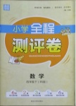 2021年通城學典全程測評卷四年級數學下冊北師大版