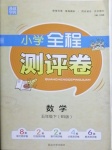 2021年通城學(xué)典全程測評卷五年級數(shù)學(xué)下冊北師大版