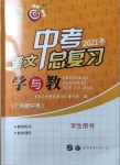 2021年中考語文總復習學與教廣州專版