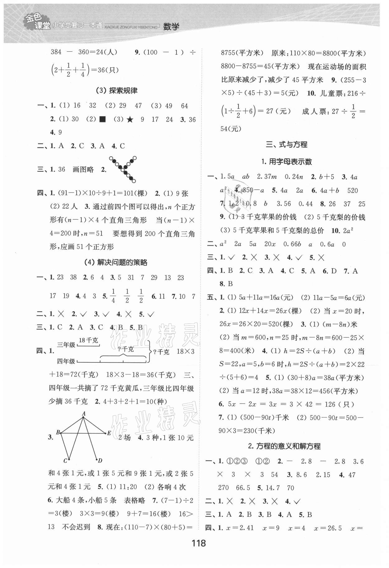 2021年金色課堂小學(xué)總復(fù)習(xí)一本通數(shù)學(xué) 參考答案第4頁