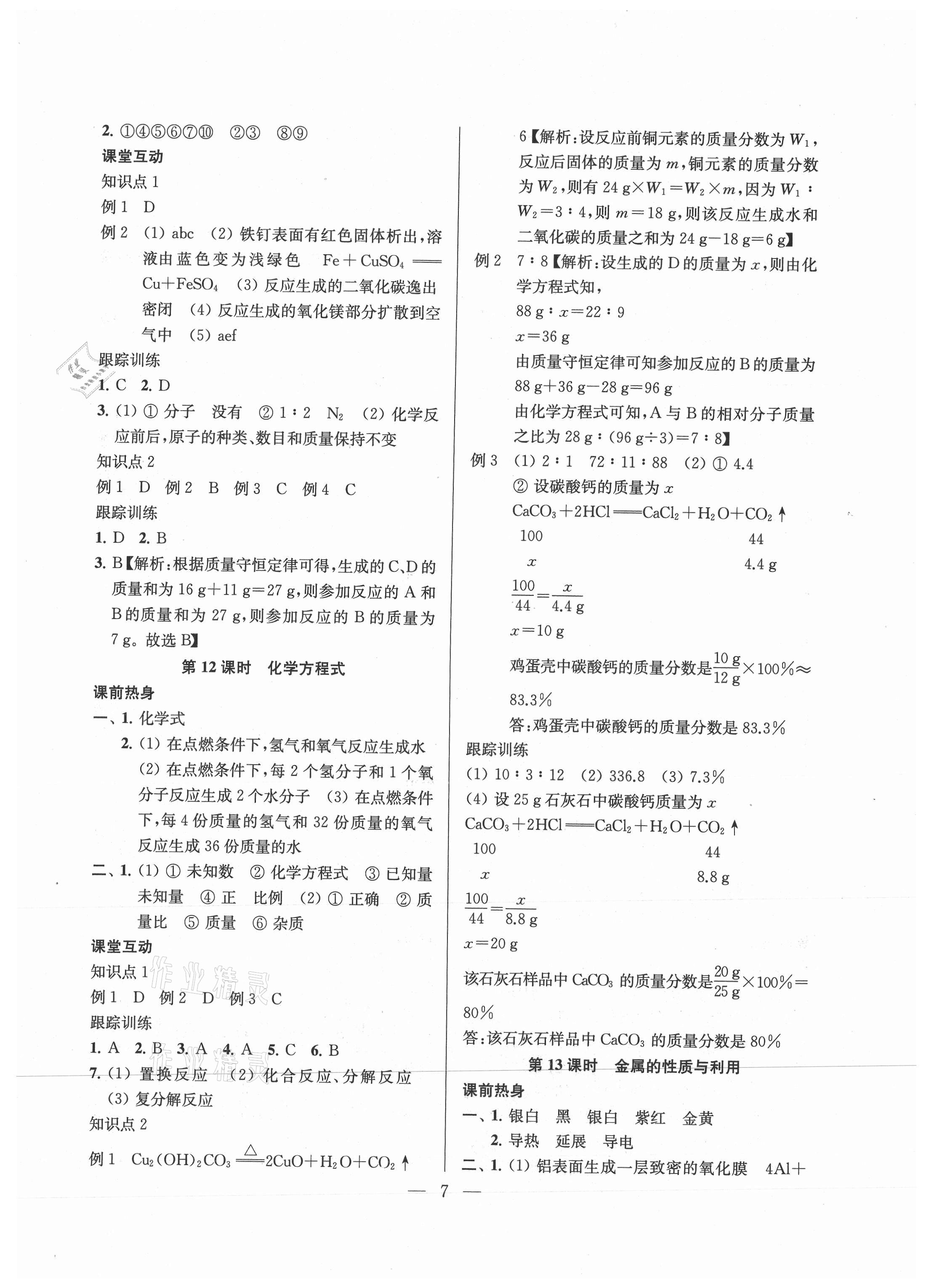 2021年金钥匙1加1中考总复习化学国标上海版镇江专版 参考答案第7页