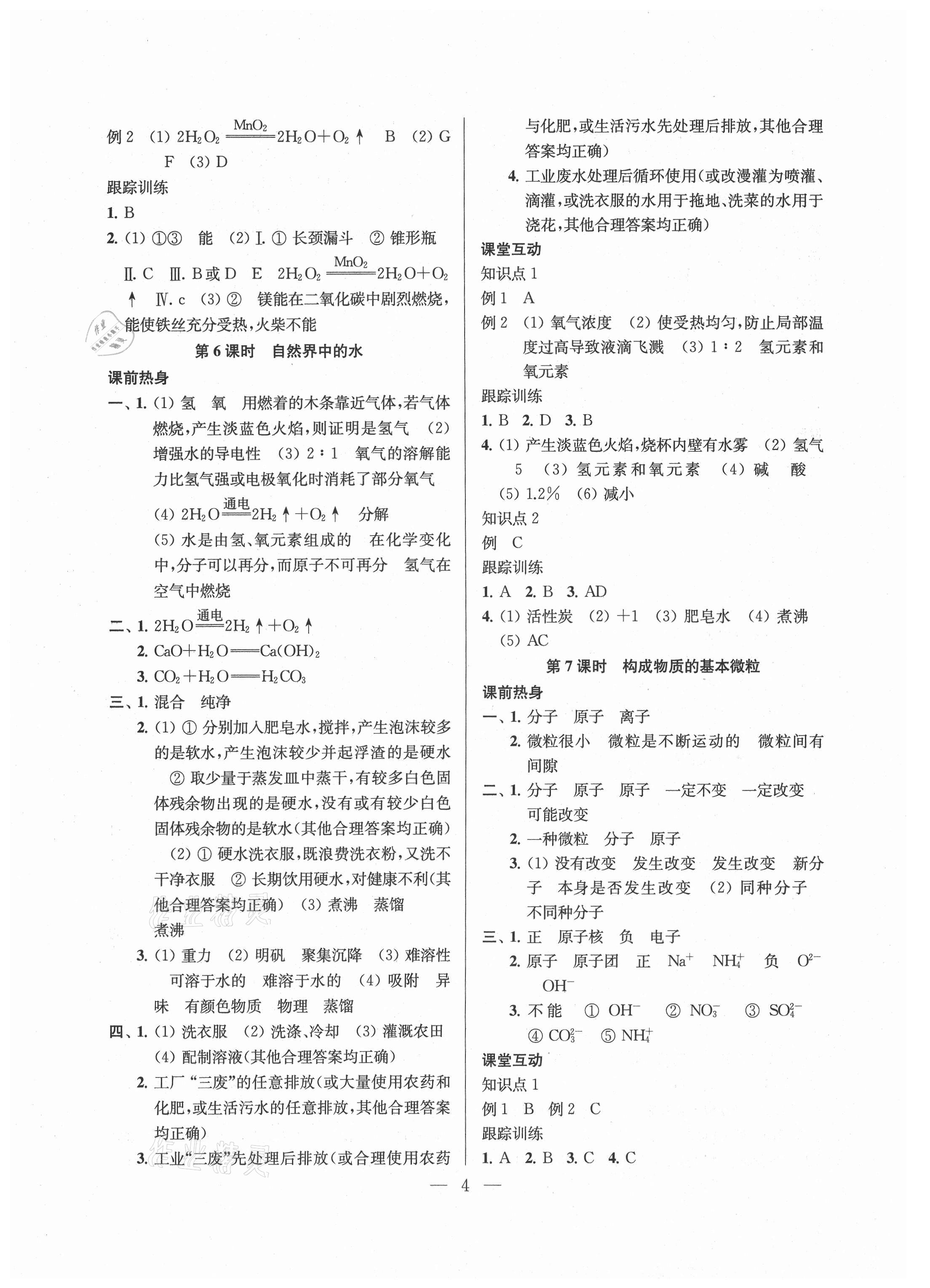 2021年金鑰匙1加1中考總復(fù)習(xí)化學(xué)國標(biāo)上海版鎮(zhèn)江專版 參考答案第4頁