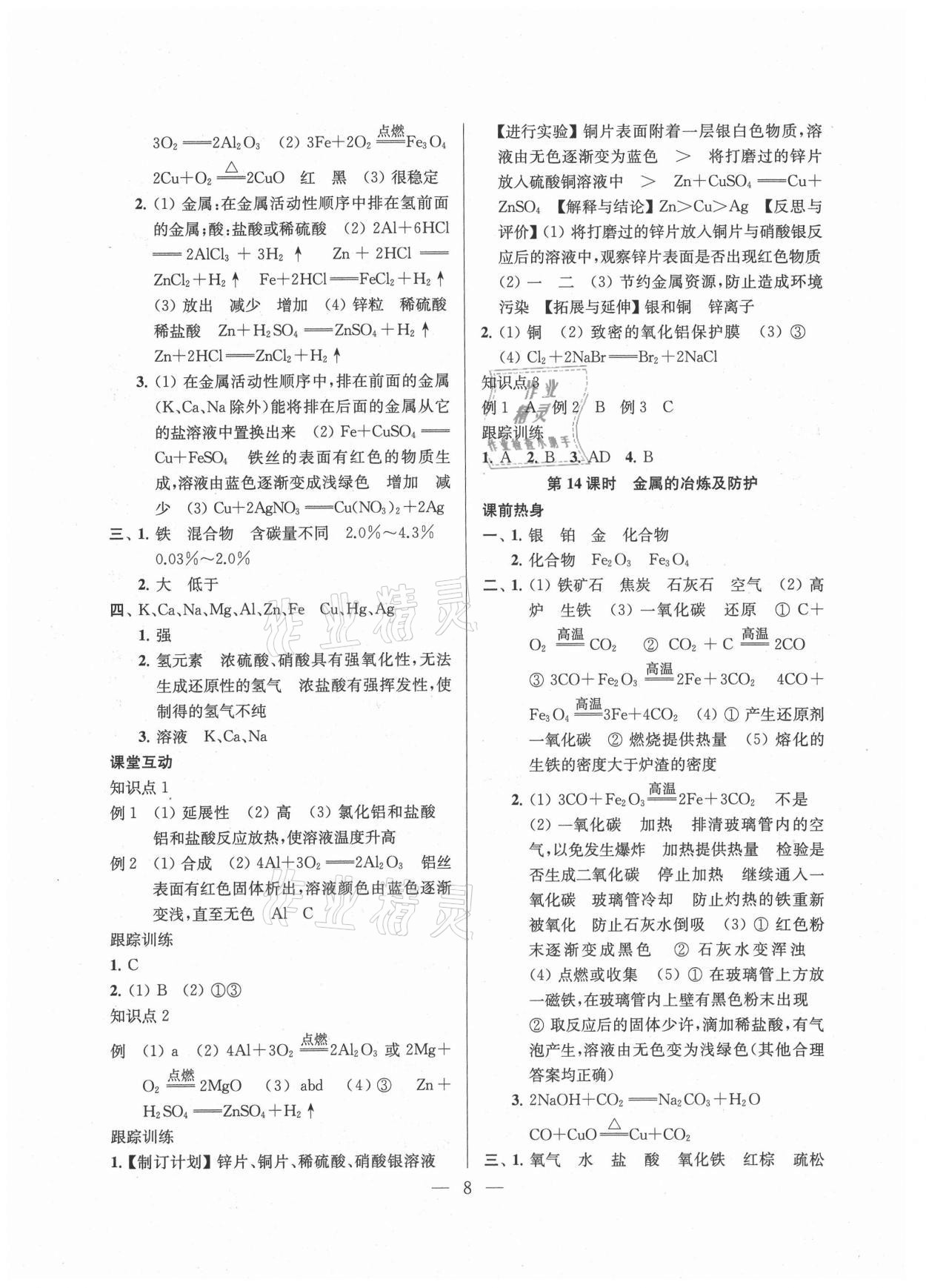 2021年金钥匙1加1中考总复习化学国标上海版镇江专版 参考答案第8页