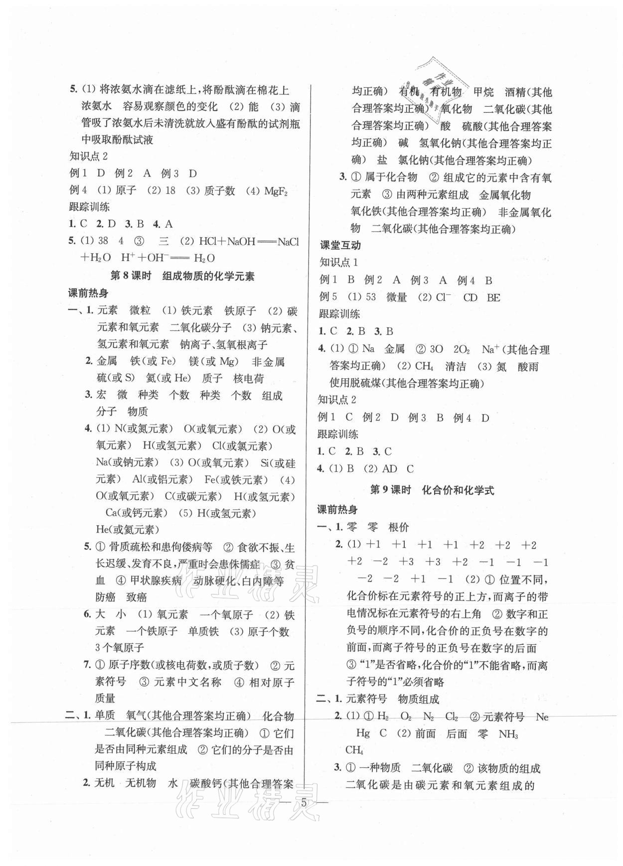 2021年金钥匙1加1中考总复习化学国标上海版镇江专版 参考答案第5页