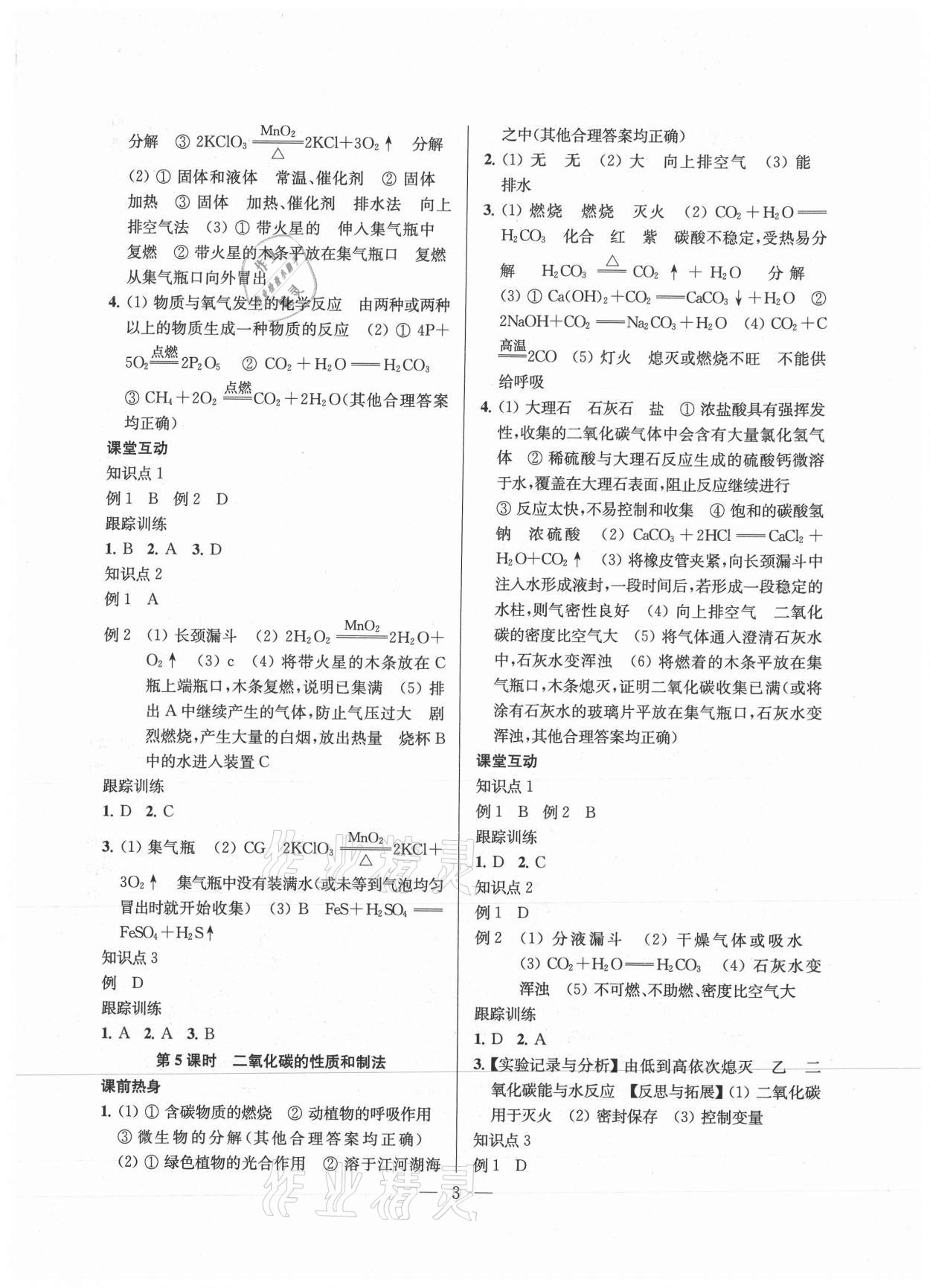 2021年金钥匙1加1中考总复习化学国标上海版镇江专版 参考答案第3页