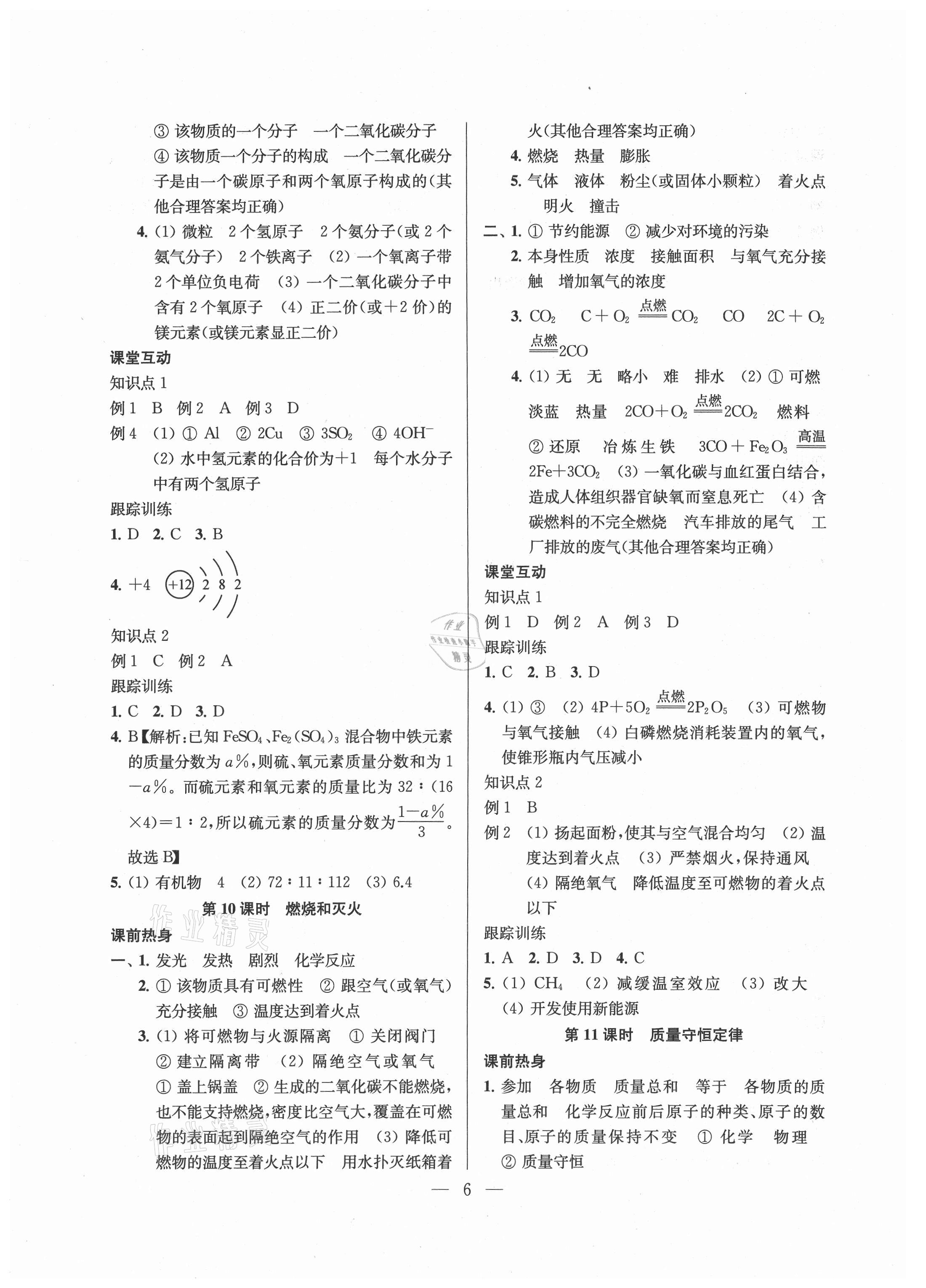 2021年金钥匙1加1中考总复习化学国标上海版镇江专版 参考答案第6页