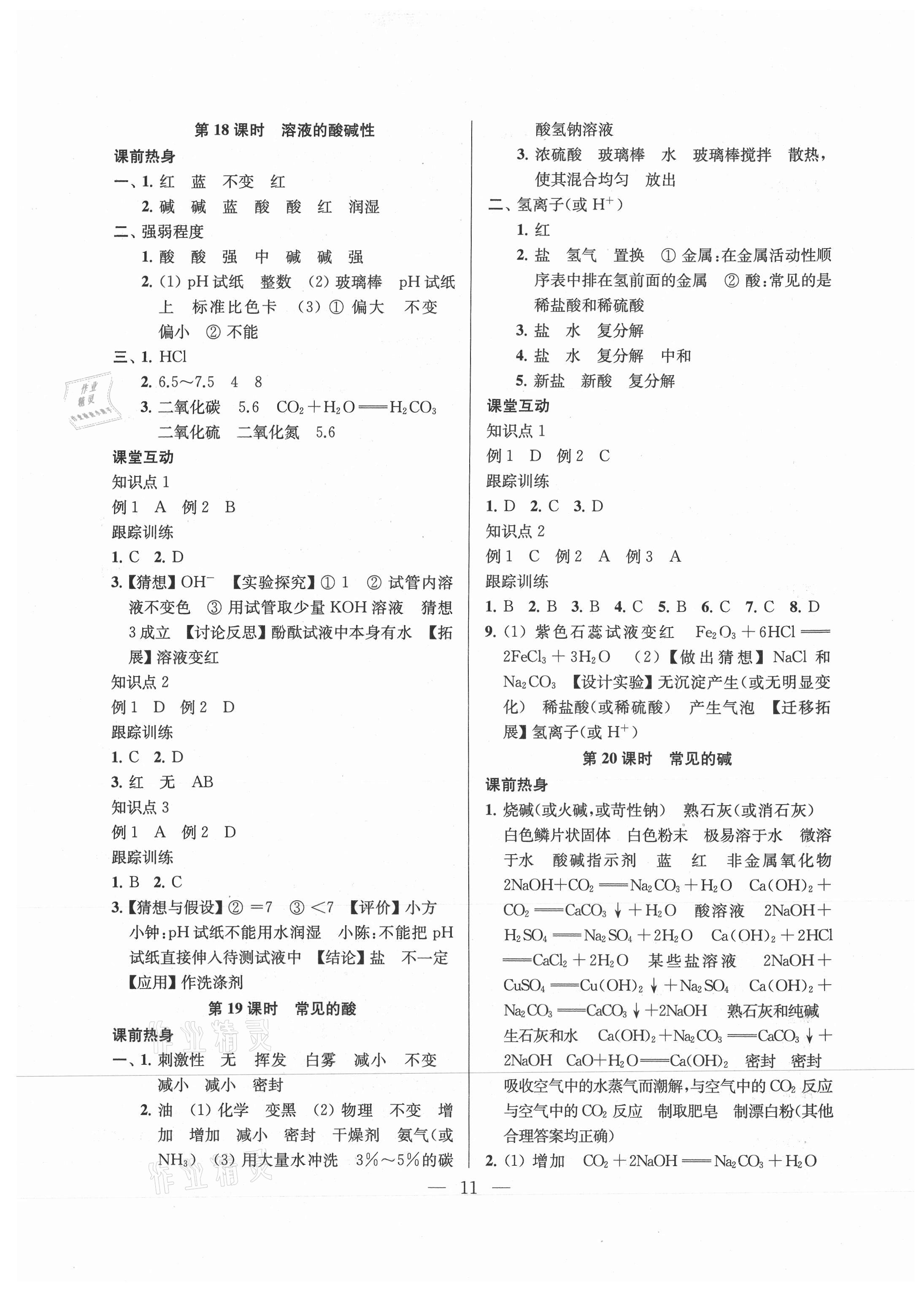 2021年金鑰匙1加1中考總復習化學國標上海版鎮(zhèn)江專版 參考答案第11頁