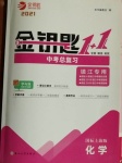 2021年金鑰匙1加1中考總復習化學國標上海版鎮(zhèn)江專版