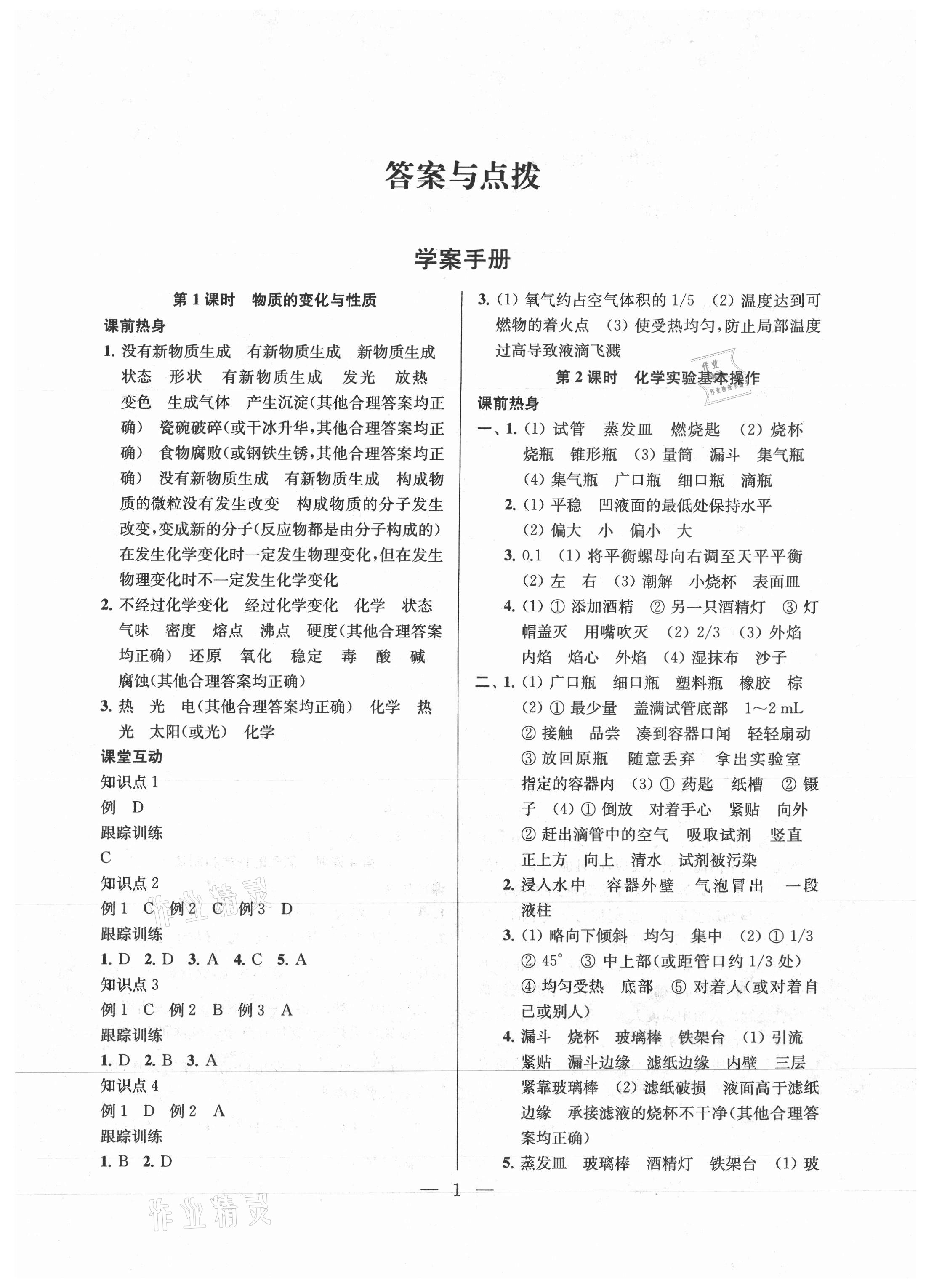 2021年金钥匙1加1中考总复习化学国标上海版镇江专版 参考答案第1页