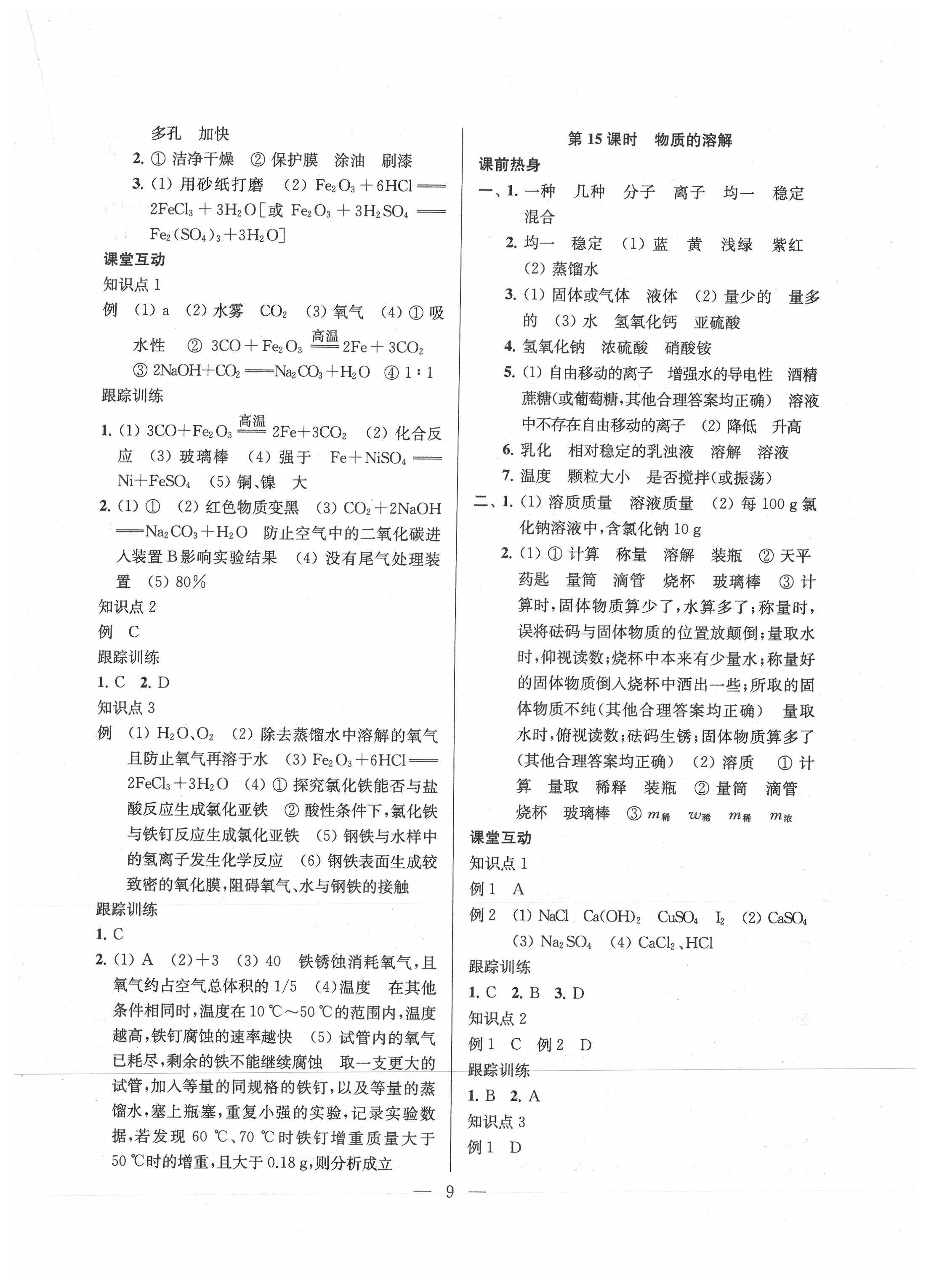 2021年金钥匙1加1中考总复习化学国标上海版镇江专版 参考答案第9页