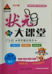 2021年黃岡狀元成才路狀元大課堂三年級(jí)英語(yǔ)下冊(cè)湘少版