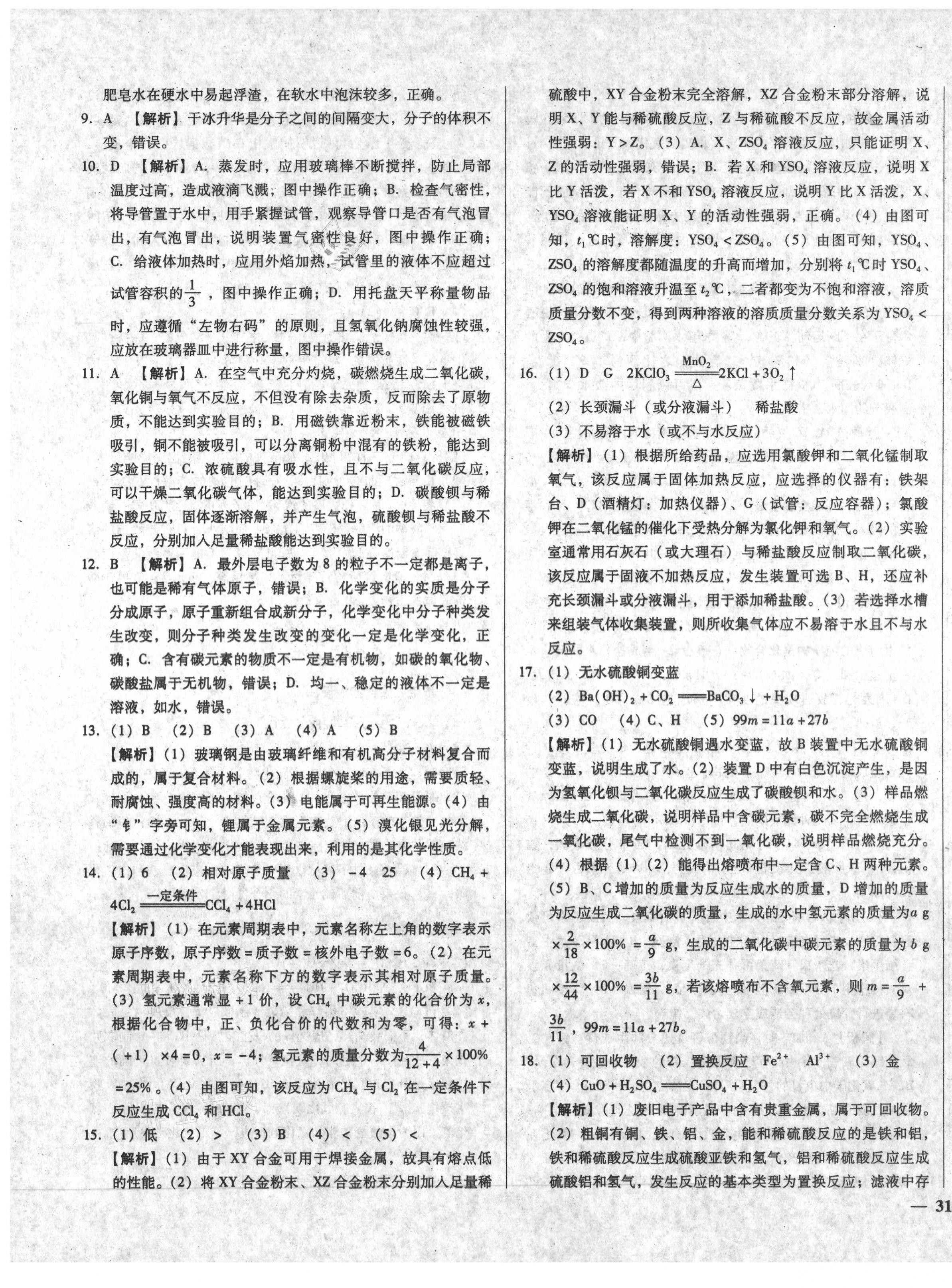 2021年庠序文化中考必备中考试题汇编化学湖北专版 第5页