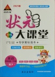 2021年黃岡狀元成才路狀元大課堂四年級(jí)英語下冊(cè)湘少版