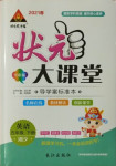 2021年黃岡狀元成才路狀元大課堂五年級(jí)英語(yǔ)下冊(cè)湘少版