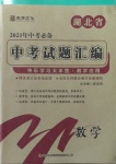 2021年庠序文化中考必備中考試題匯編數(shù)學湖北專版