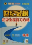 2021年世紀(jì)金榜初中全程復(fù)習(xí)方略地理湘教版