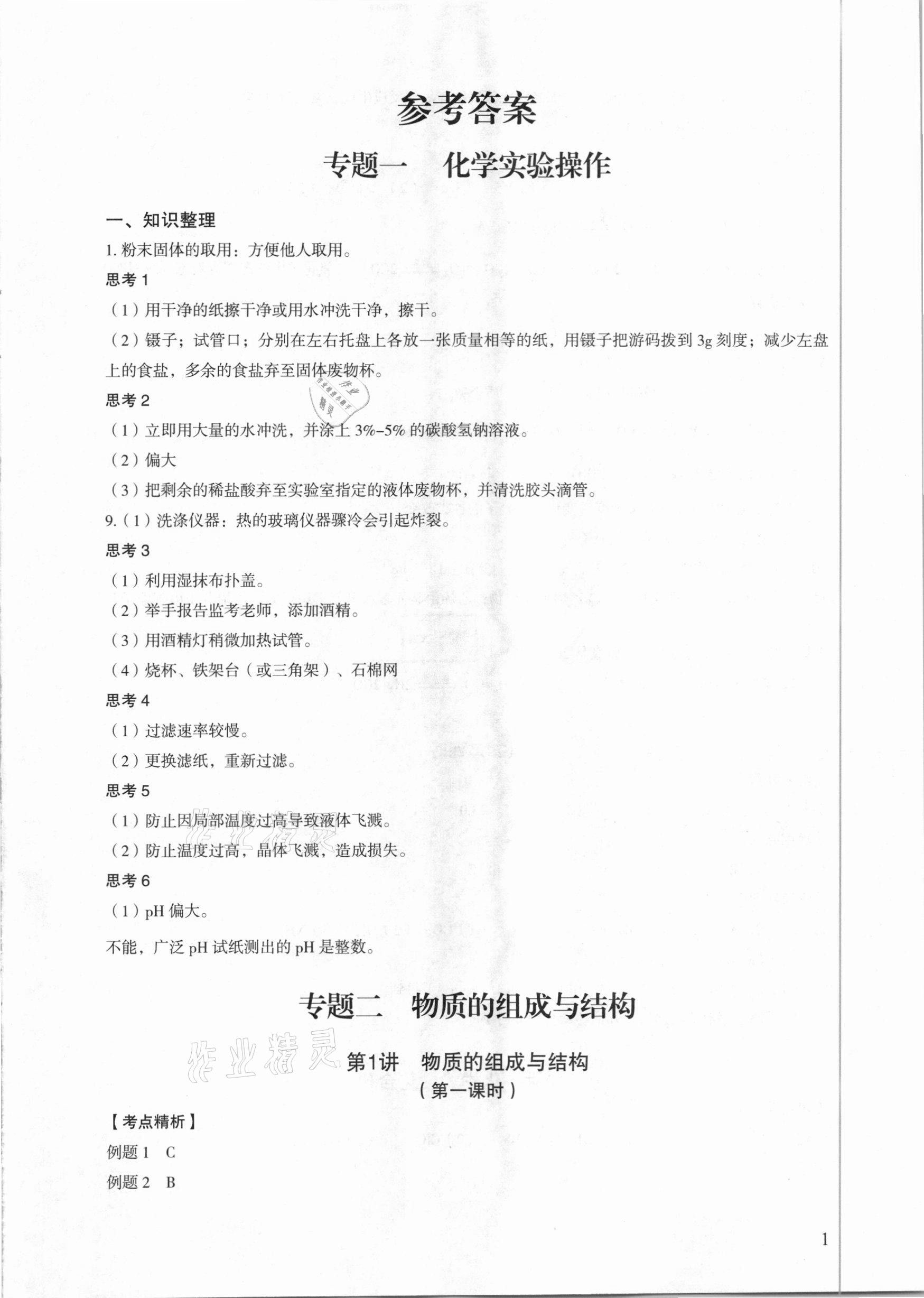 2021年中考化學總復習學與教廣州專版 參考答案第1頁