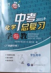 2021年中考化學總復習學與教廣州專版