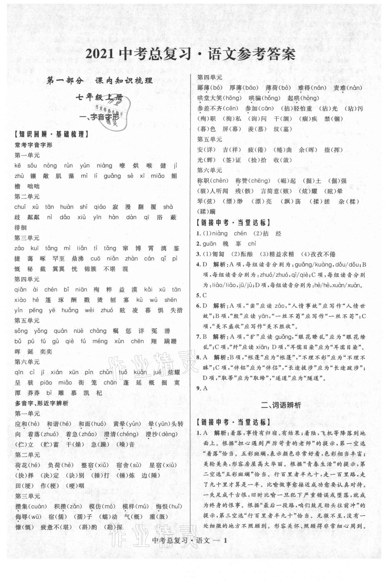 2021年創新與探究中考總復習語文 參考答案第1頁