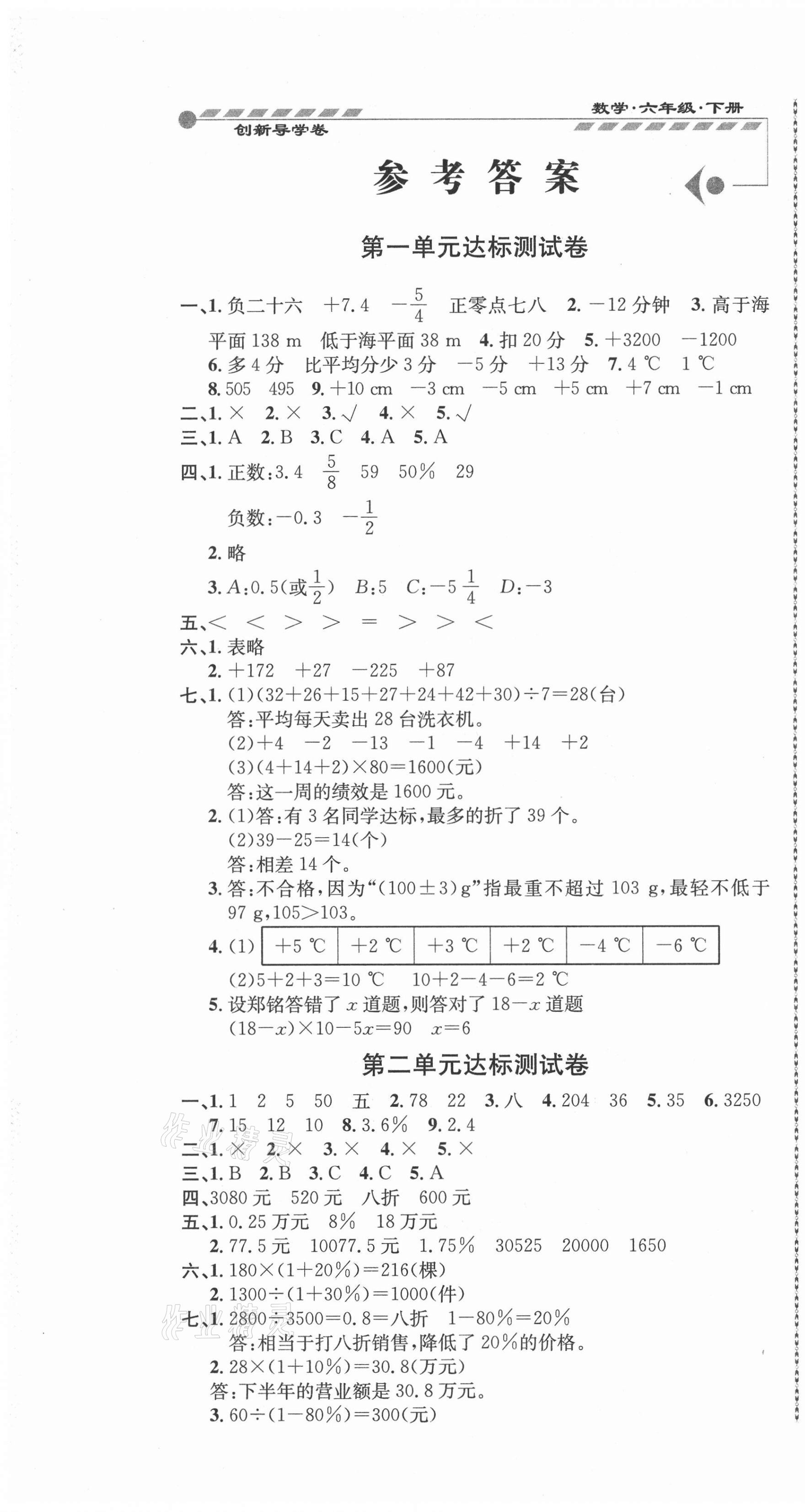 2021年創(chuàng)新導(dǎo)學(xué)卷六年級數(shù)學(xué)下冊人教版 參考答案第1頁