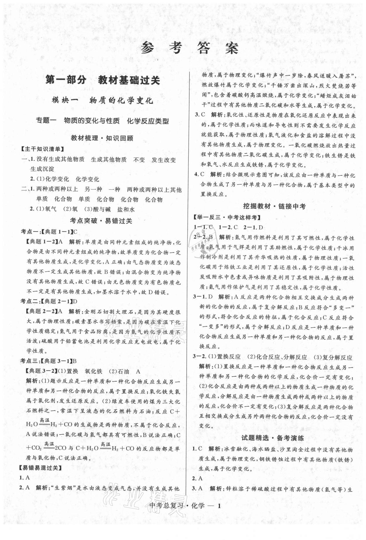 2021年創(chuàng)新與探究中考總復習化學 參考答案第1頁