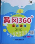 2021年黃岡360定制課時三年級英語下冊外研版
