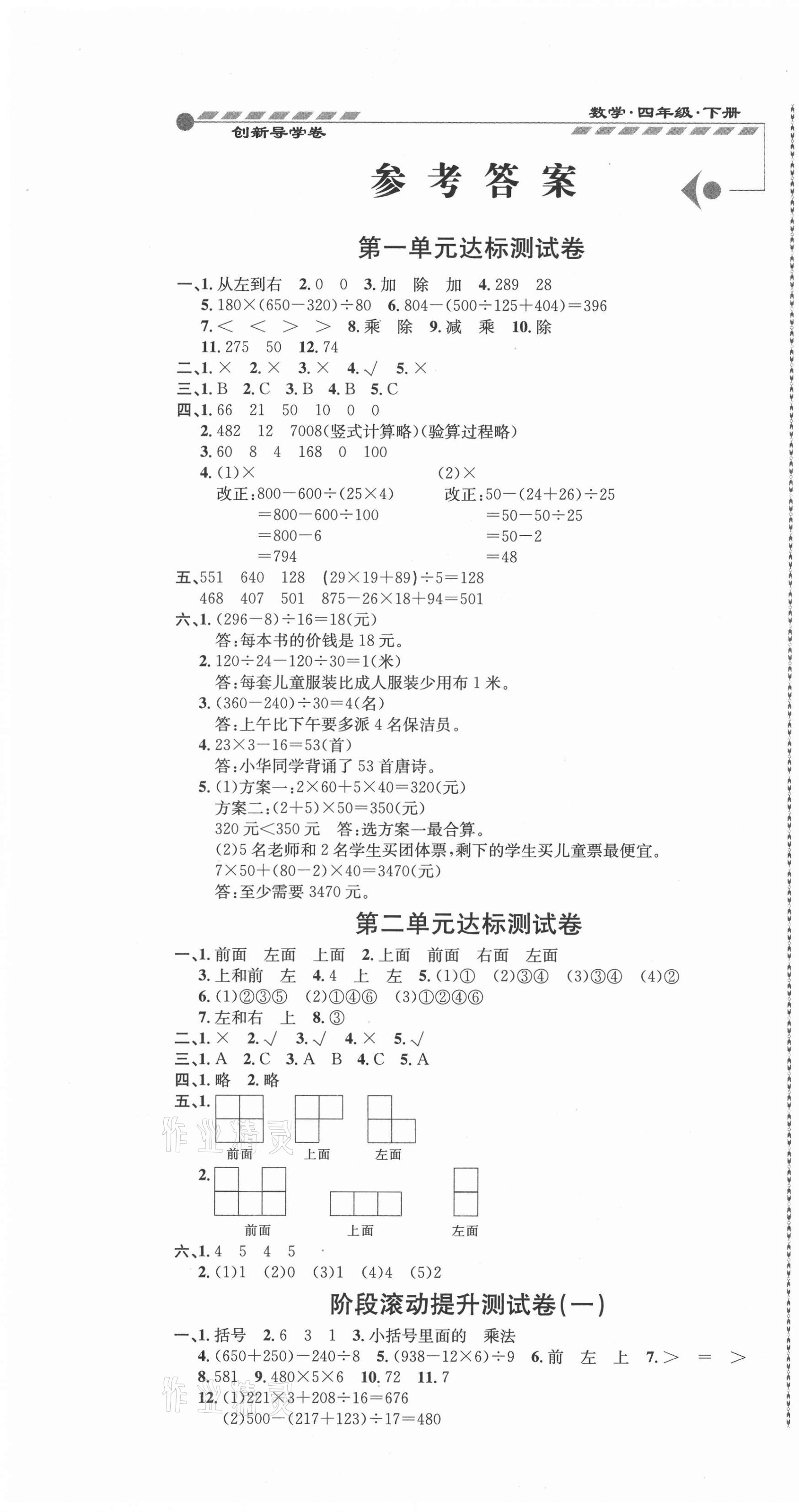 2021年創(chuàng)新導(dǎo)學(xué)卷四年級數(shù)學(xué)下冊人教版 第1頁