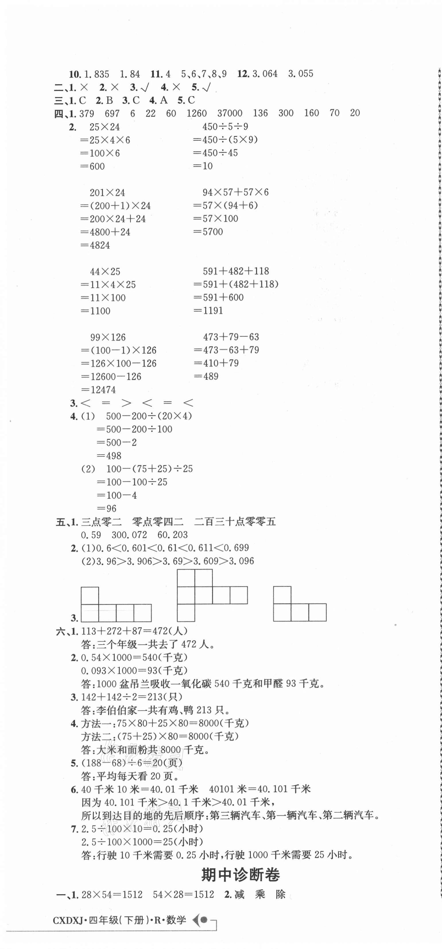 2021年創(chuàng)新導(dǎo)學(xué)卷四年級數(shù)學(xué)下冊人教版 第4頁