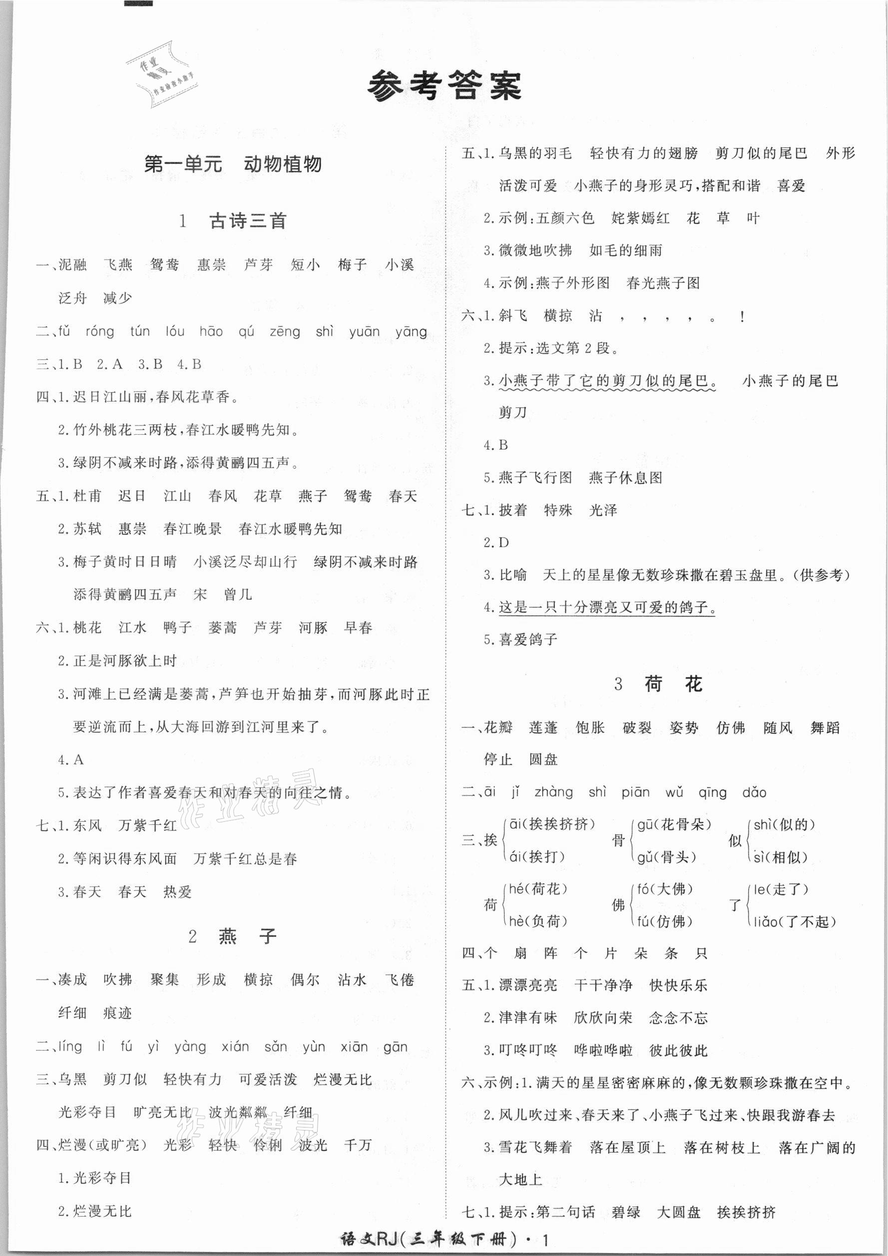 2021年黃岡360定制課時(shí)三年級(jí)語(yǔ)文下冊(cè)人教版 第1頁(yè)