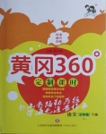 2021年黃岡360定制課時(shí)三年級(jí)語(yǔ)文下冊(cè)人教版