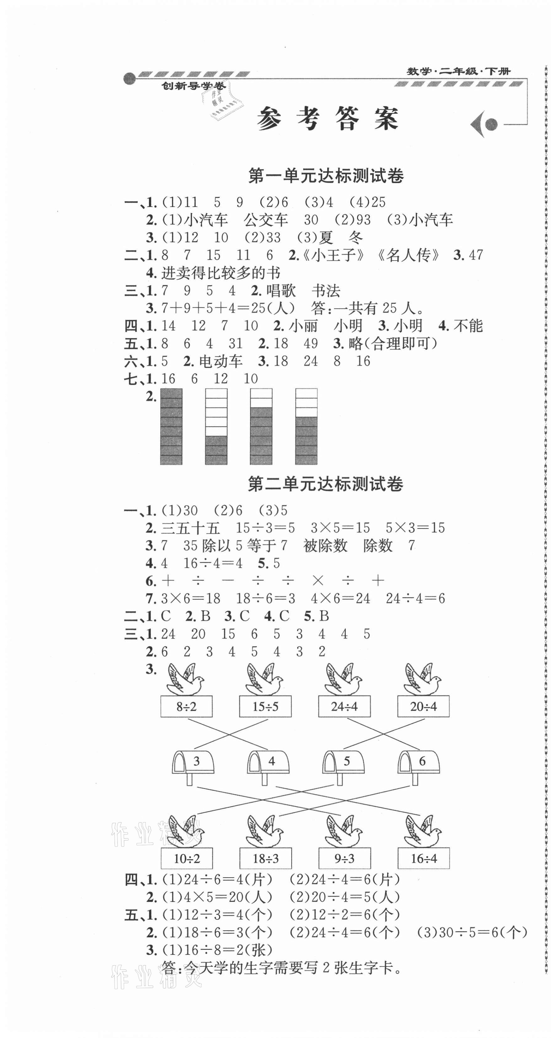 2021年創新導學卷二年級數學下冊人教版 第1頁