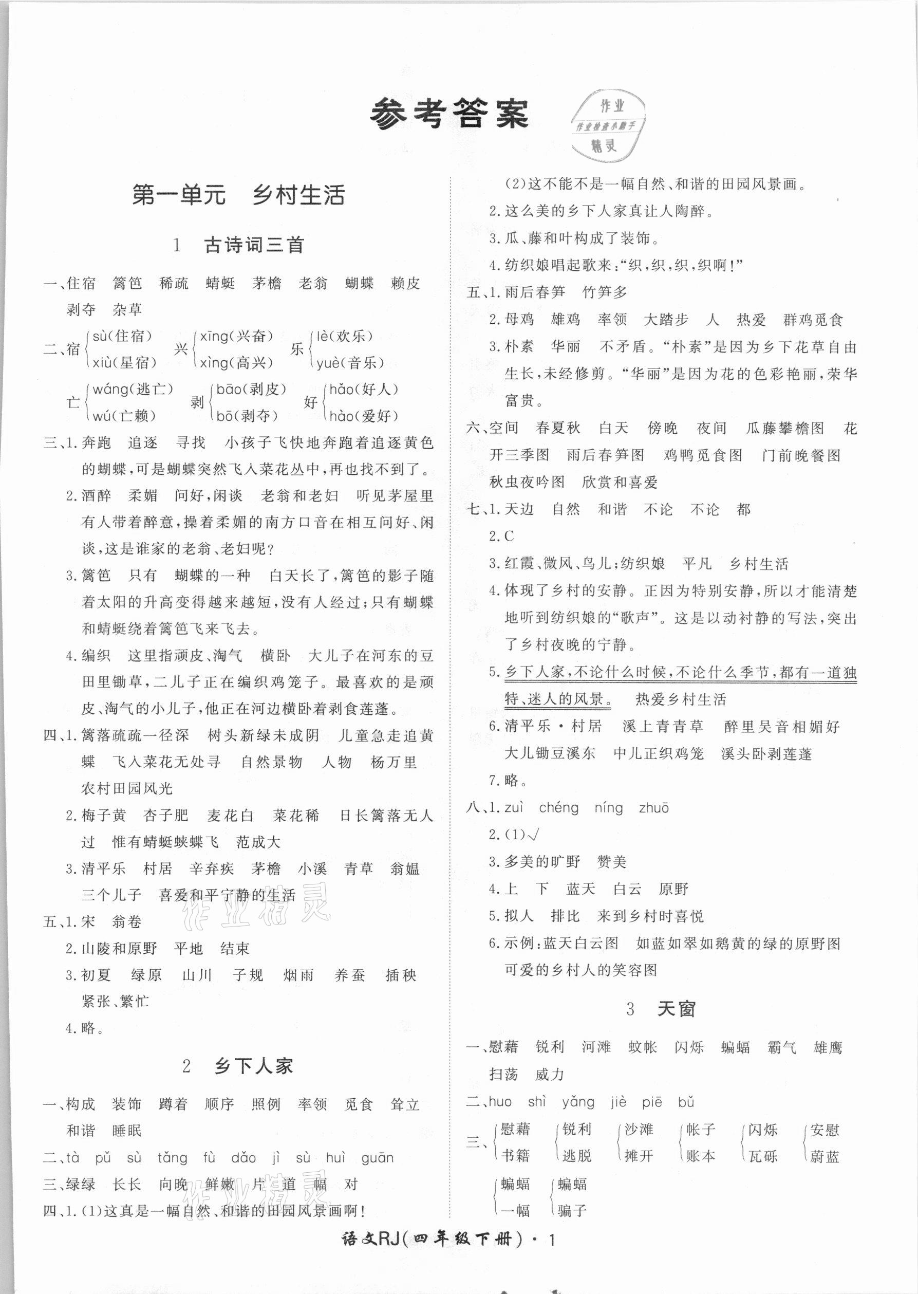 2021年黃岡360定制課時(shí)四年級(jí)語(yǔ)文下冊(cè)人教版 第1頁(yè)