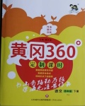 2021年黃岡360定制課時(shí)四年級(jí)語(yǔ)文下冊(cè)人教版