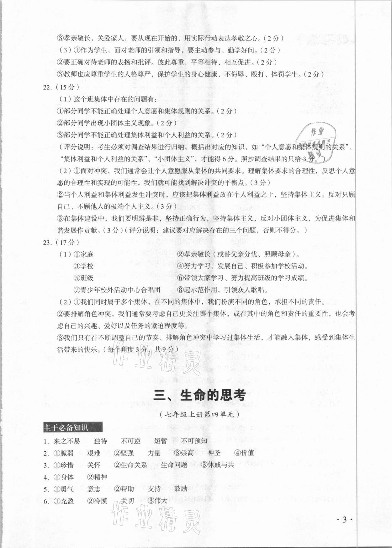 2021年中考道德與法治總復(fù)習(xí)學(xué)與教廣州專(zhuān)版&nbsp;參考答案第3頁(yè)