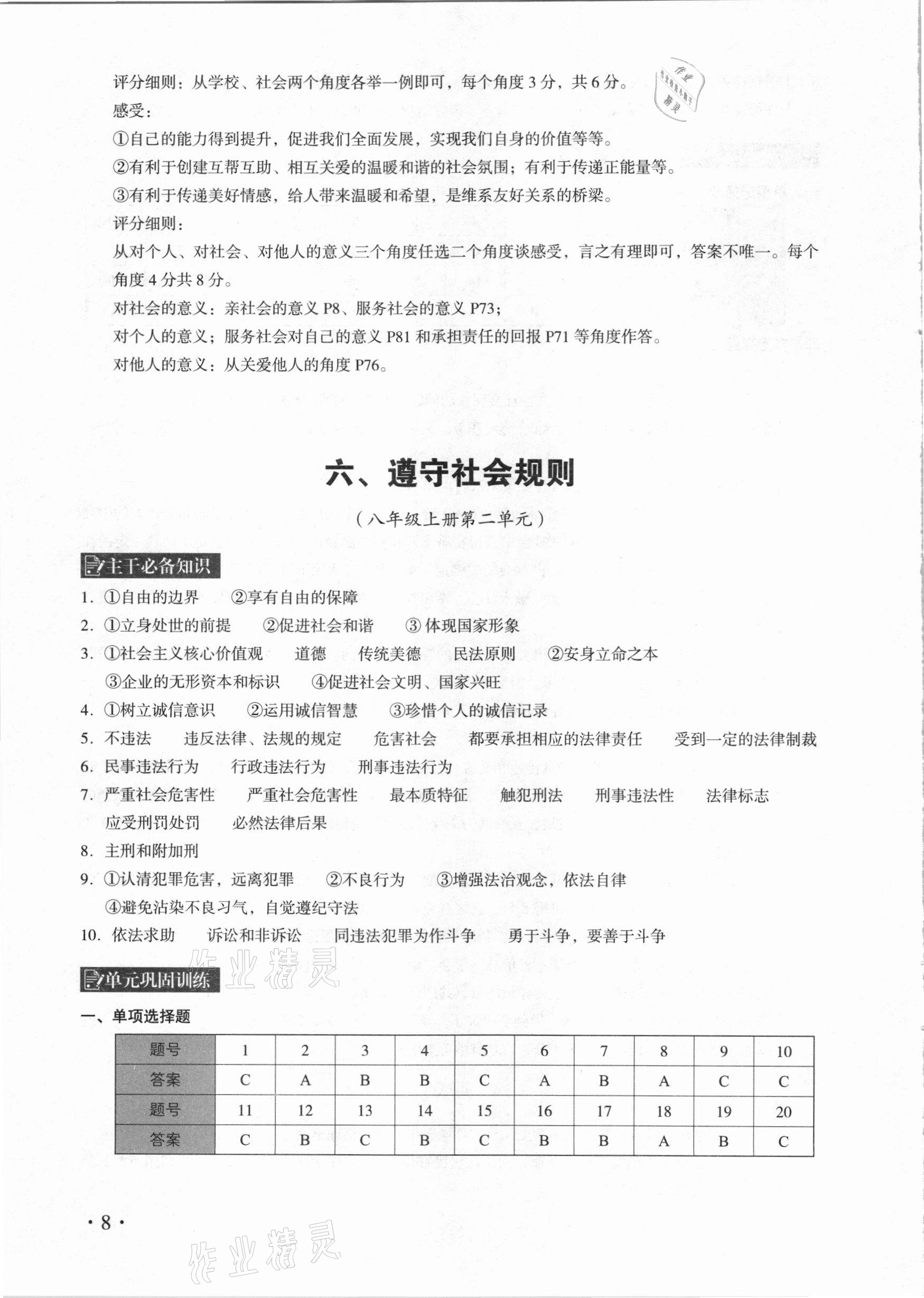 2021年中考道德與法治總復習學與教廣州專版&nbsp;參考答案第8頁