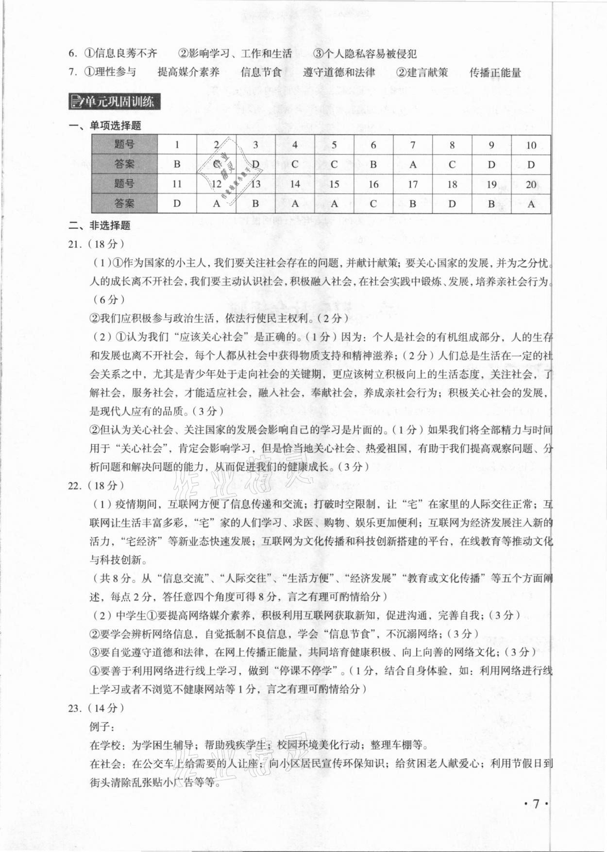 2021年中考道德與法治總復(fù)習(xí)學(xué)與教廣州專版&nbsp;參考答案第7頁