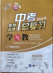 2021年中考道德與法治總復(fù)習(xí)學(xué)與教廣州專版