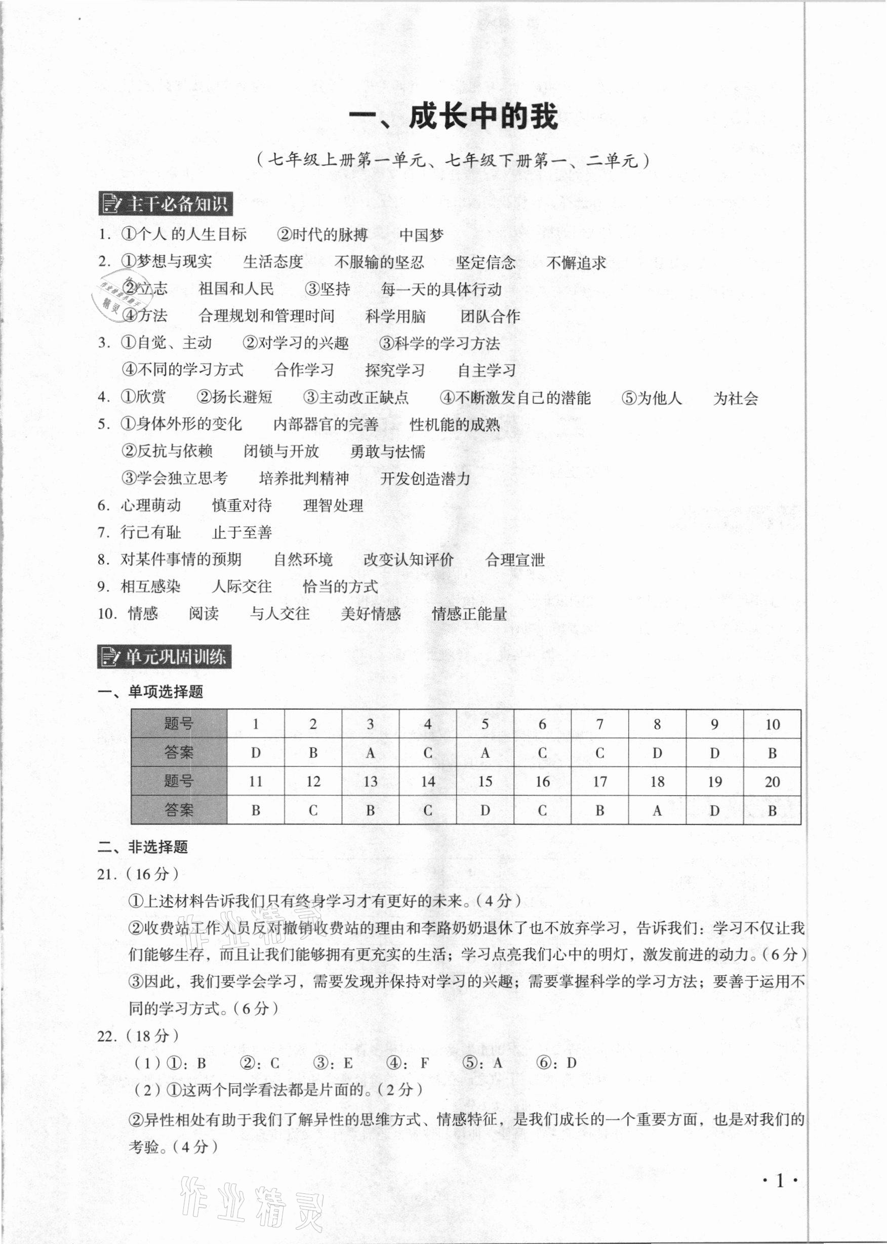 2021年中考道德與法治總復(fù)習(xí)學(xué)與教廣州專版 參考答案第1頁