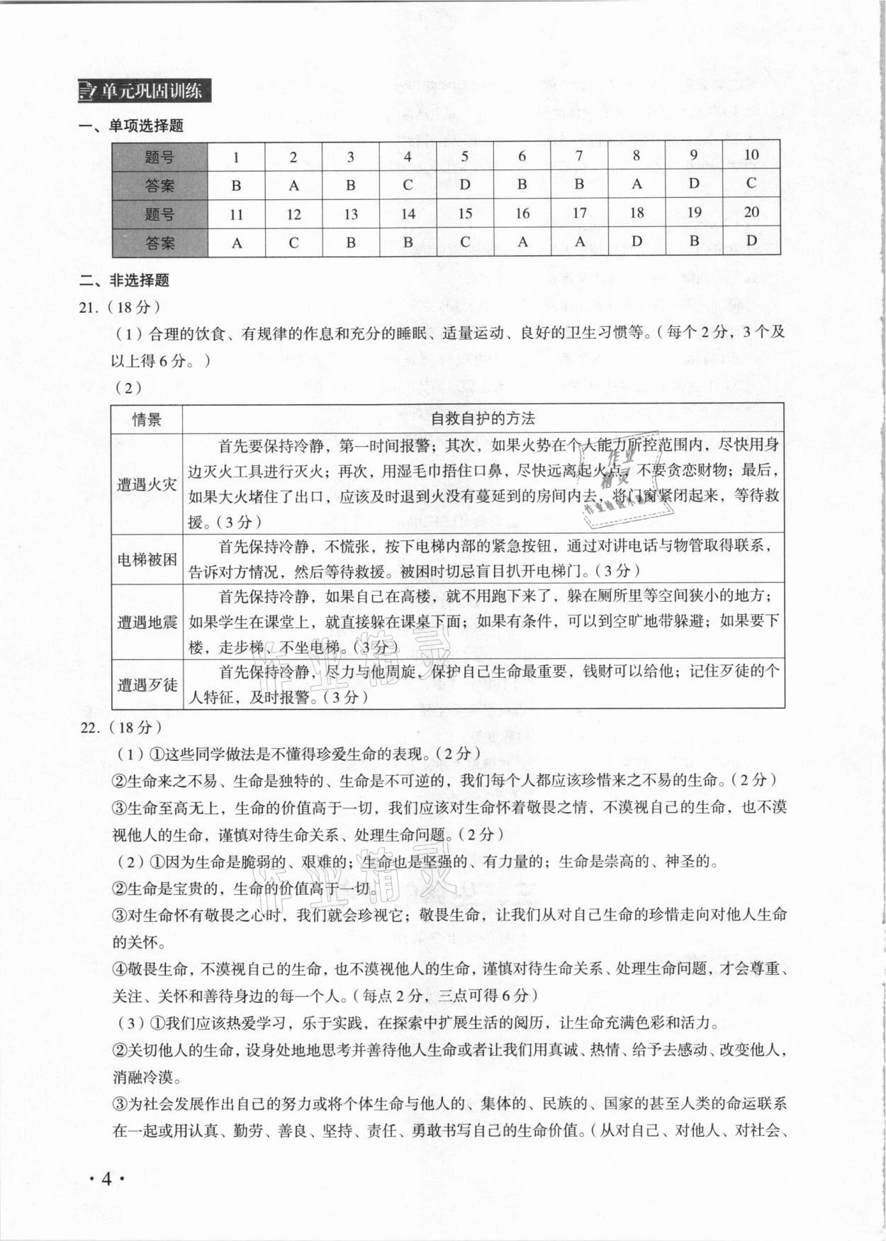 2021年中考道德與法治總復(fù)習(xí)學(xué)與教廣州專版&nbsp;參考答案第4頁