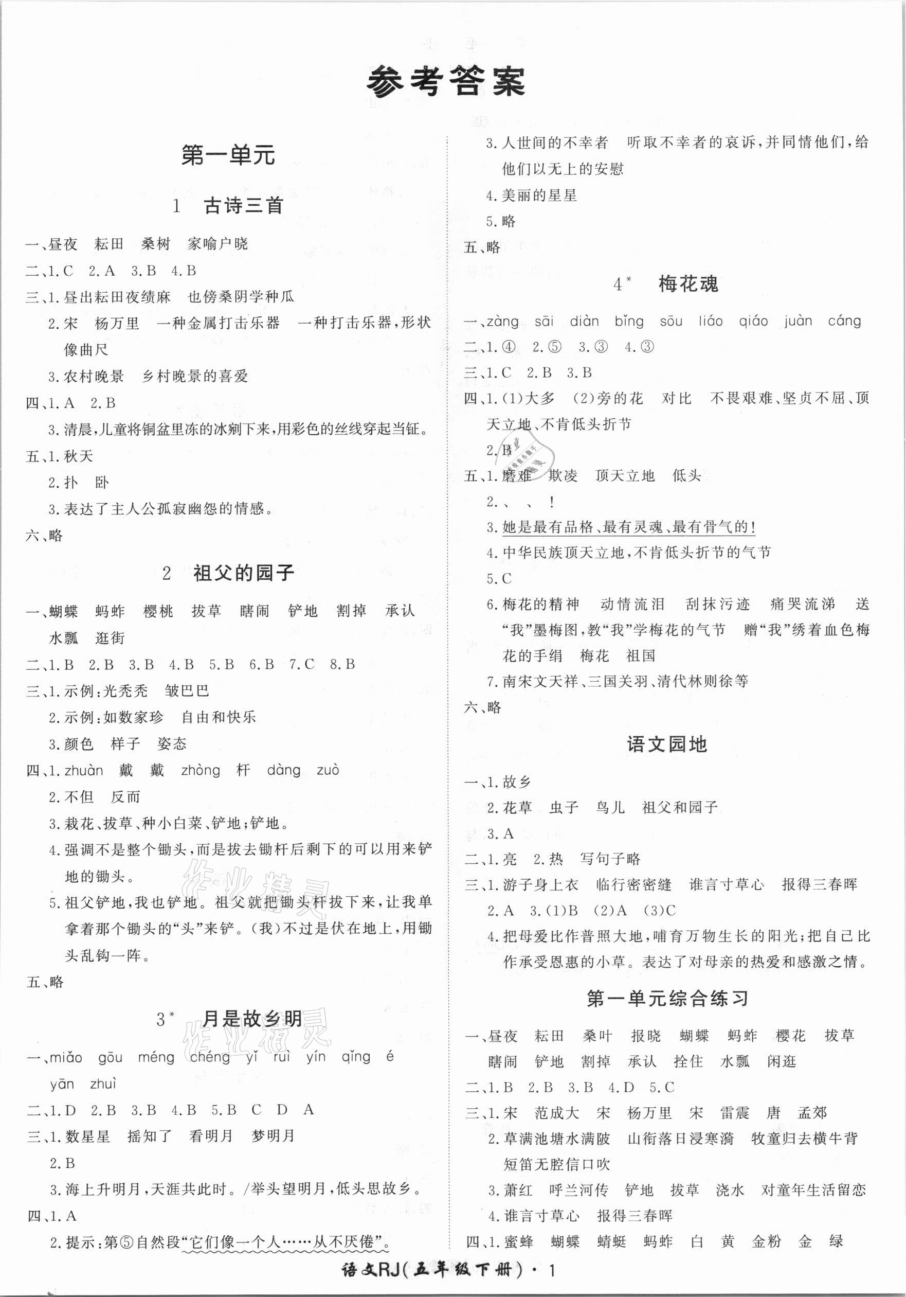 2021年黃岡360定制課時(shí)五年級(jí)語(yǔ)文下冊(cè)人教版 第1頁(yè)