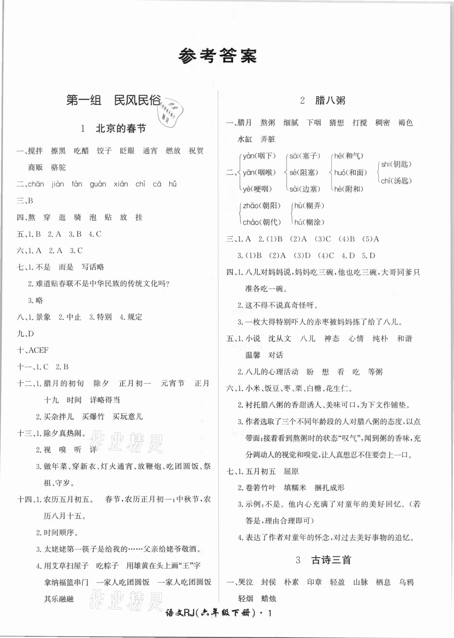 2021年黃岡360定制課時(shí)六年級(jí)語(yǔ)文下冊(cè)人教版 第1頁(yè)