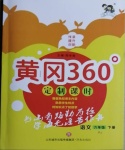 2021年黄冈360定制课时六年级语文下册人教版