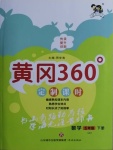 2021年黃岡360定制課時五年級數(shù)學(xué)下冊青島版